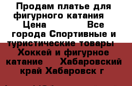 Продам платье для фигурного катания. › Цена ­ 12 000 - Все города Спортивные и туристические товары » Хоккей и фигурное катание   . Хабаровский край,Хабаровск г.